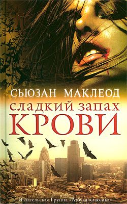 Обложка книги «Сладкий запах крови»