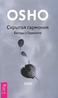 Обложка книги «Скрытая гармония. Беседы о Гераклите»