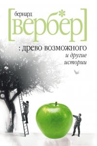Обложка книги ««Древо возможного» и другие истории»