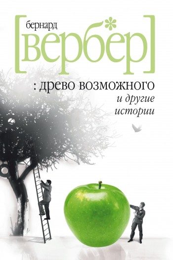 Обложка книги ««Древо возможного» и другие истории»