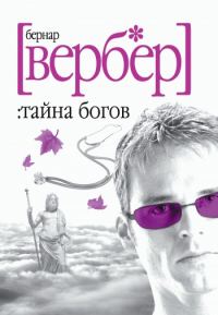 Обложка книги «Тайна богов»