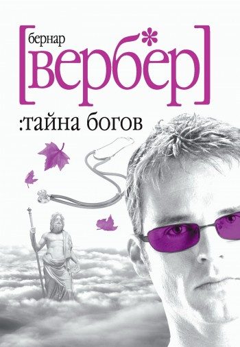 Обложка книги «Тайна богов»