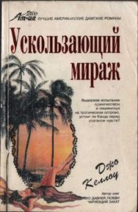 Обложка книги «Ускользающий мираж»