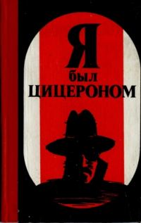 Обложка книги «Я был Цицероном»