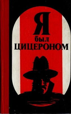 Обложка книги «Я был Цицероном»