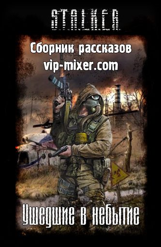Обложка книги «Ушедшие в небытие»