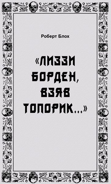 Обложка книги ««Лиззи Борден, взяв топорик...»»