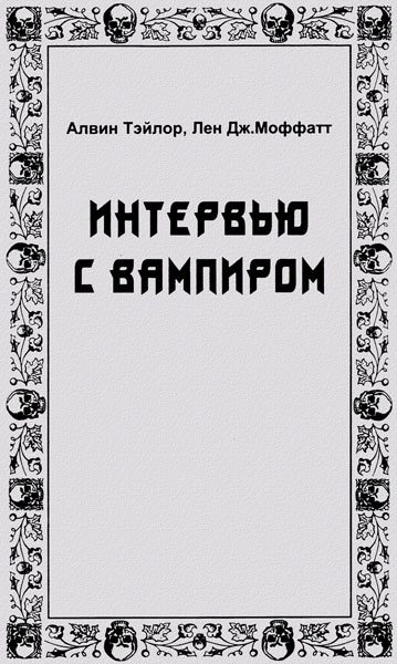 Обложка книги «Интервью с вампиром»