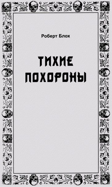 Обложка книги «Тихие похороны»