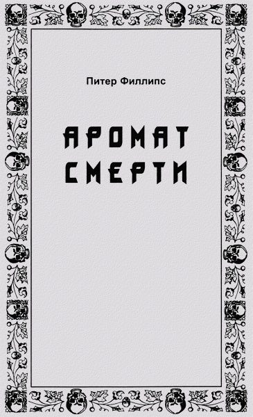 Обложка книги «Аромат смерти»
