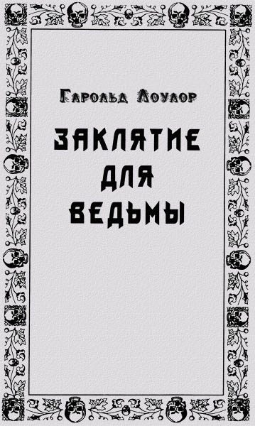 Обложка книги «Заклятье для ведьмы»