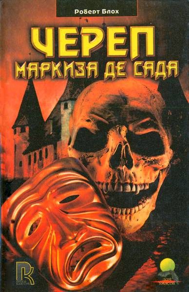 Обложка книги «Череп маркиза де Сада»