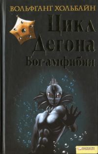 Обложка книги «Цикл Дегона. Книга 1. Бог-амфибия»