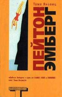 Обложка книги «Пейтон Эмберг»