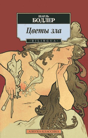 Обложка книги «Цветы зла»