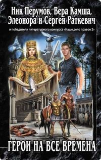 Обложка книги «Герои на все времена»