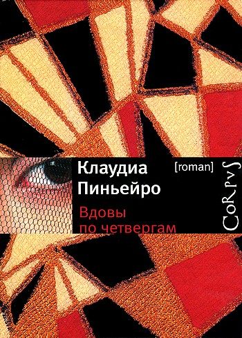 Обложка книги «Вдовы по четвергам»