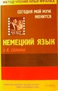 Обложка книги «Немецкий язык с А. Селинко. Сегодня мой муж женится / Annemarie Selinko. Heute heiratet mein Mann»