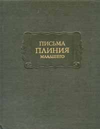 Обложка книги «Письма Плиния Младшего. Панегирик Траяну»