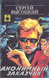 Обложка книги «Анонимный заказчик»