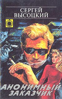 Обложка книги «Анонимный заказчик»