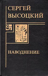 Обложка книги «Наводнение»