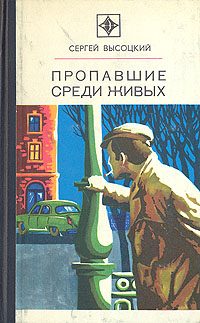 Обложка книги «Пропавшие среди живых»
