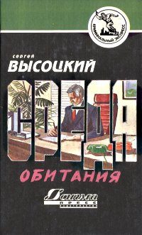 Обложка книги «Среда обитания»