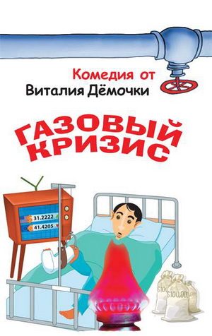 Обложка книги «Газовый кризис»