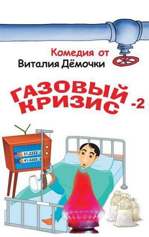 Обложка книги «Газовый кризис-2. Новое дело»