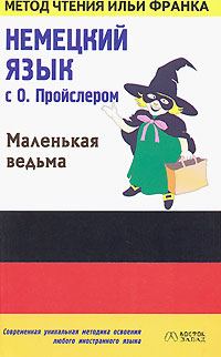 Обложка книги «Немецкий язык с О. Пройслером. Маленькая ведьма»