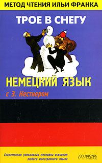 Обложка книги «Немецкий язык с Э. Кестнером. Трое в снегу»
