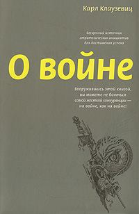 Обложка книги «О войне»