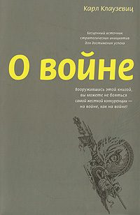 Обложка книги «О войне»