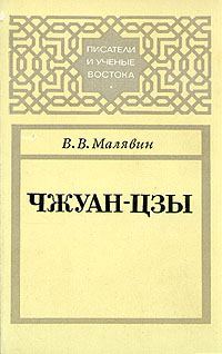 Обложка книги «Чжуан-цзы»
