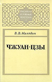 Обложка книги «Чжуан-цзы»
