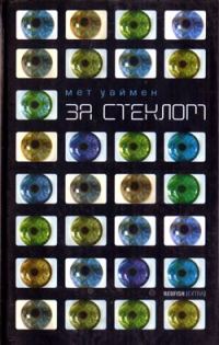 Обложка книги «За стеклом [Коламбия-роуд]»