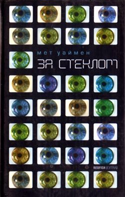 Обложка книги «За стеклом [Коламбия-роуд]»