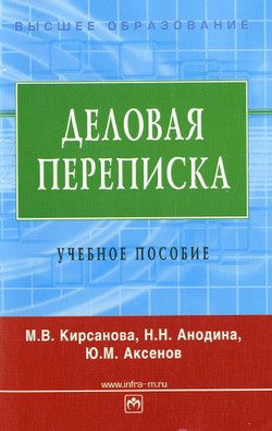 Обложка книги «Деловая переписка: учебное пособие»