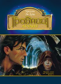 Обложка книги «Гробниці Атуану»