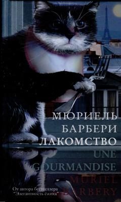 Обложка книги «Лакомство»