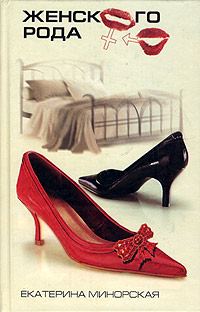Обложка книги «Женского рода»