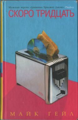 Обложка книги «Скоро тридцать»