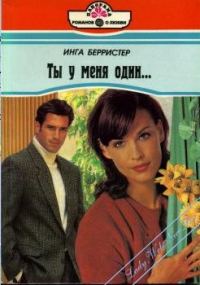 Обложка книги «Ты у меня один...»