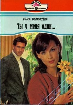 Обложка книги «Ты у меня один...»
