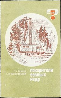 Обложка книги «Покорители земных недр»