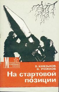 Обложка книги «На стартовой позиции»