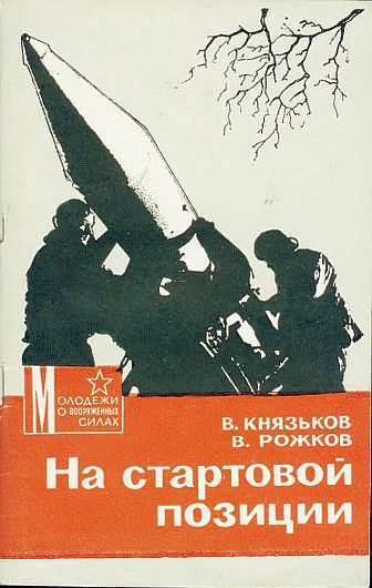Обложка книги «На стартовой позиции»