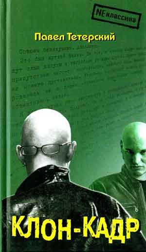 Обложка книги «Клон-кадр»