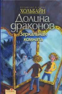 Обложка книги «Зеркальная комната»